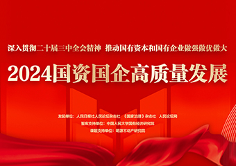國資國企高質(zhì)量發(fā)展創(chuàng)新案例征集